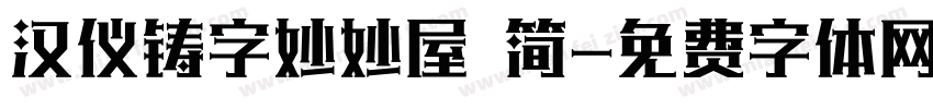 汉仪铸字妙妙屋 简字体转换